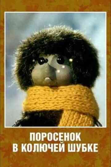 Porosenok v koluchey shubke Poster