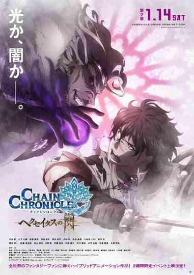 Chain Chronicle The Light of Haecceitas Movie 2 poster