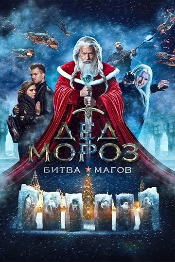 Santa Claus. Battle of Mages Poster