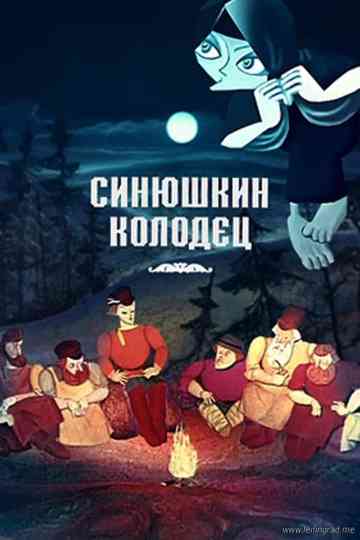 The Sinyushka's well Poster