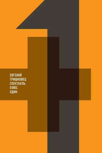 Евгений Гришковец 1 Poster