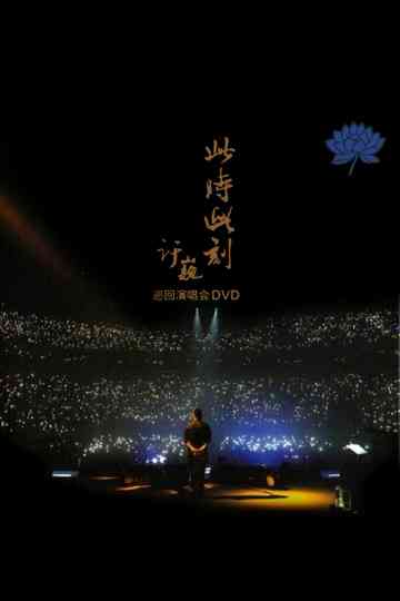 XuWei At This Moment Live in Beijing 2015 Poster