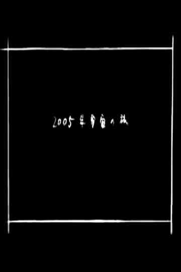 2005 Space Odyssey Poster