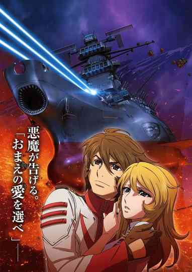 Space Battleship Yamato 2202: Warriors of Love - Ch. 3 poster