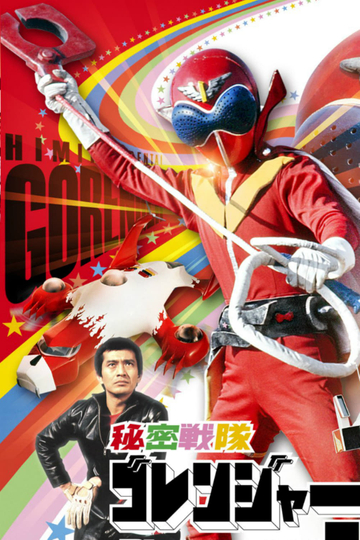 Himitsu Sentai Gorenger: The Red Death Match