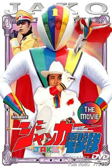 J.A.K.Q. Dengekitai: The Movie poster