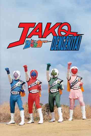 J.A.K.Q. Dengekitai: The Movie poster