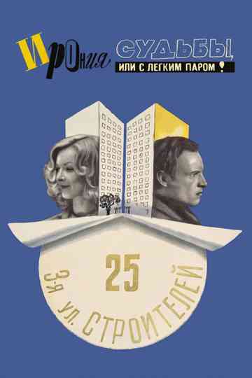 The Irony of Fate, or Enjoy Your Bath! Poster