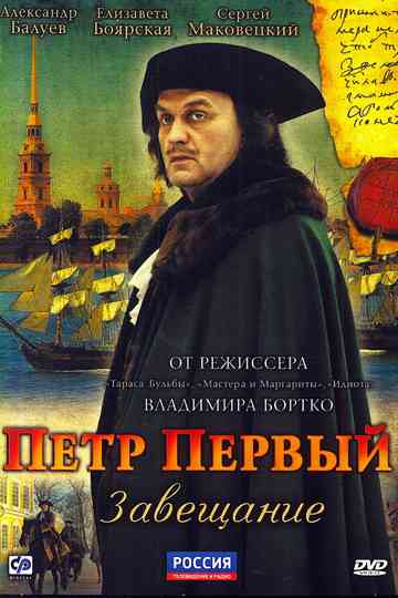 Peter the Great: The Testament Poster