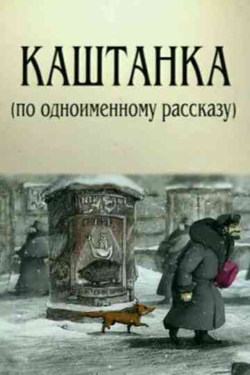 Kashtanka Poster