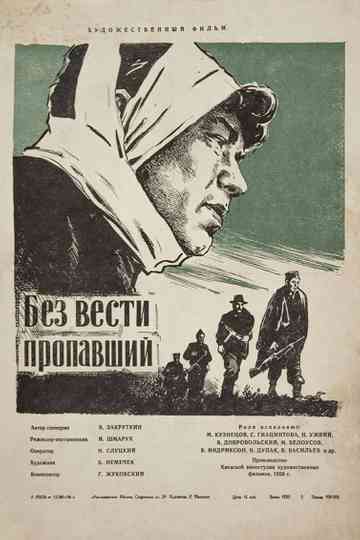 Без вести пропавший Poster