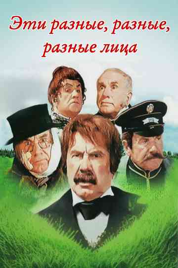 These Different, Different, Different Faces Poster