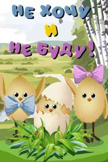 I Don't Want to and I Won't! Poster