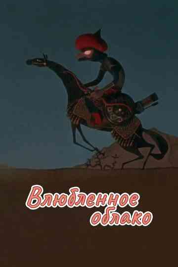 The Cloud in Love Poster