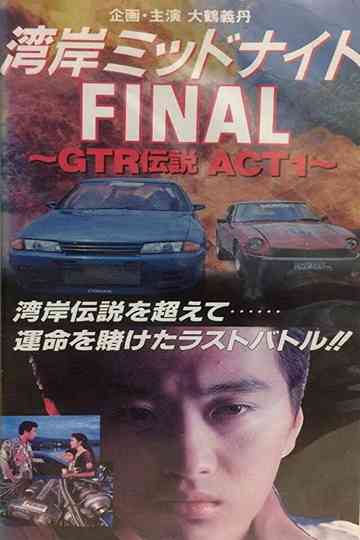 Wangan Midnight Final: GTR Densetsu ACT 1 poster