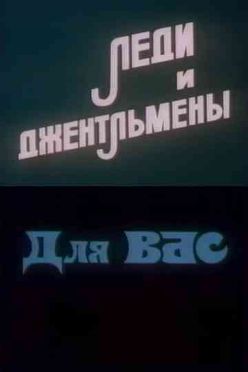 Ladies and Gentlemen. For You Poster