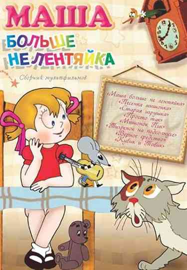 Masha Is Not Lazy Anymore Poster