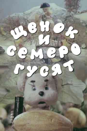 A Puppy and Seven Goslings Poster