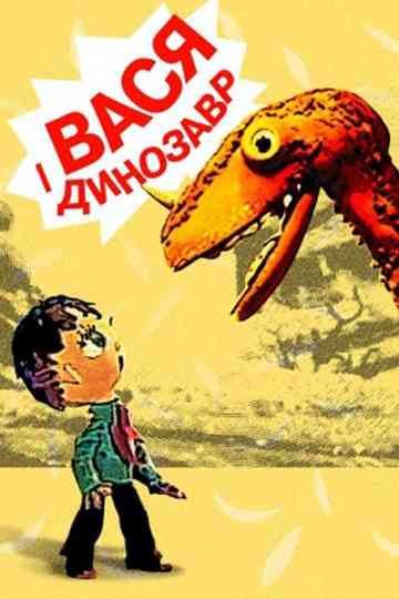 Vasya and the Dinosaur Poster