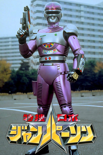 Tokusou Robo Janperson the Movie Mother is Eternal The Electric Brains Love and Passion on the Operating Table