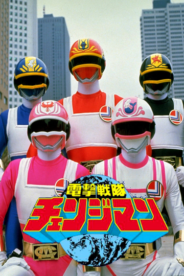 Dengeki Sentai Changeman: The Movie Poster