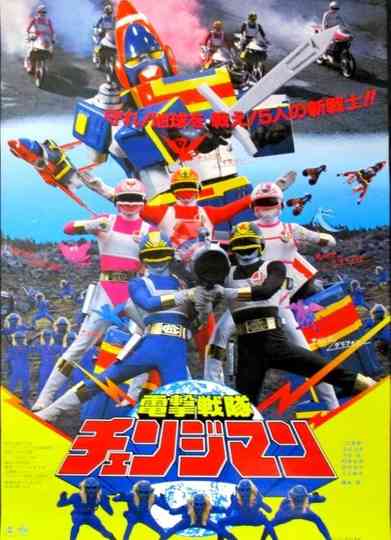Dengeki Sentai Changeman: The Movie poster