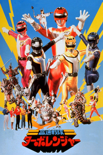 Kousoku Sentai Turboranger the Movie