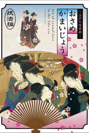 Osamekamaijo The Art of Sexual Love in the Edo Period Technique Guide Poster