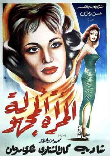El Murra El Maghoula Poster