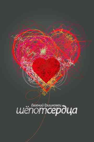 Evgeny Grishkovets: Whisper of the heart Poster