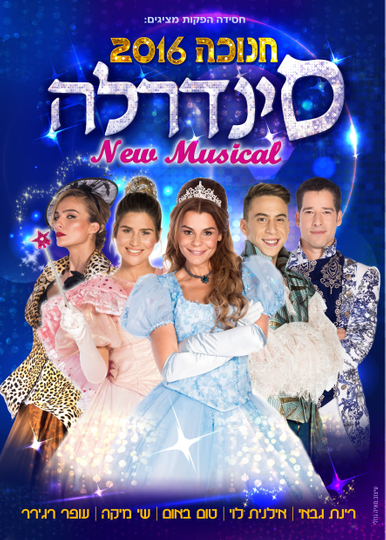 סינדרלה  חנוכה 2016 Poster