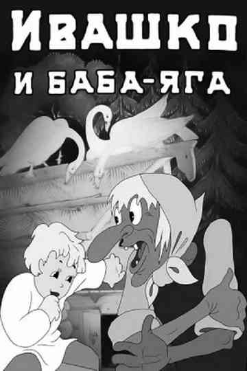 Ivashko and BabaYaga Poster