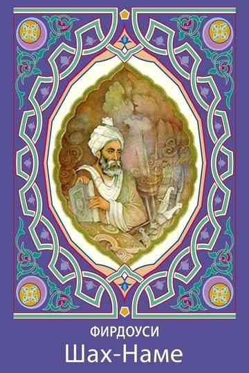 Шахнаме Poster