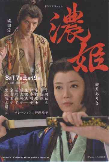 Nōhime: Wife of a Samurai Poster