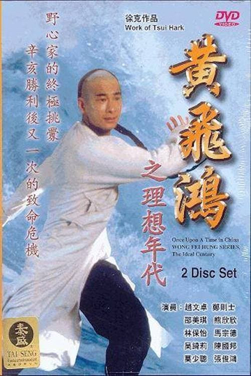 Wong Fei Hung Series : The Ideal Century