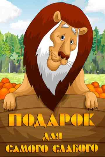 A Present for the Weakest Poster