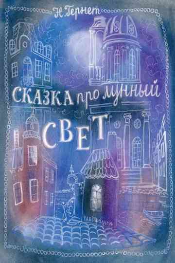 Fairy Tale About a Moonlight Poster