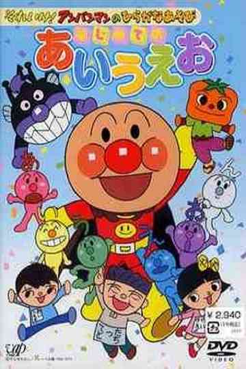Go Anpanman and hiragana play First time with a i u e o Poster