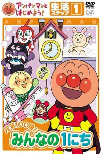 Anpanman to Hajimeyou Minna no 1 nichi poster