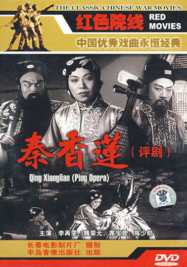 Chen Shimei, the Unfaithful Husband and Qin Xianglian Poster