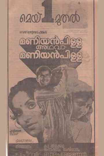 Maniyanpilla Adhava Maniyanpilla Poster