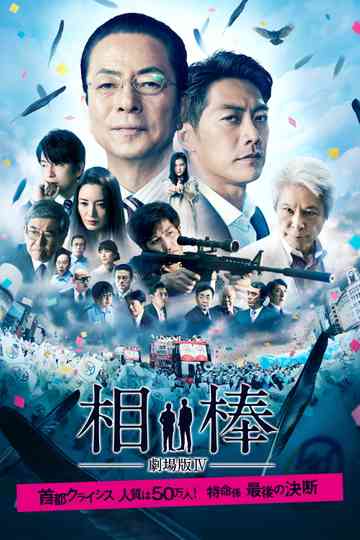 AIBOU The Movie IV