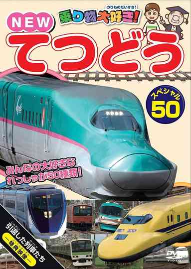 Norimono Daisuki! New Tetsudou Special 50 Poster