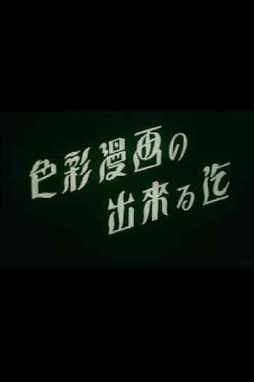 The Making of a Color Animation Poster