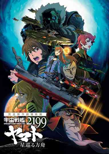 Space Battleship Yamato 2199 Collection Poster
