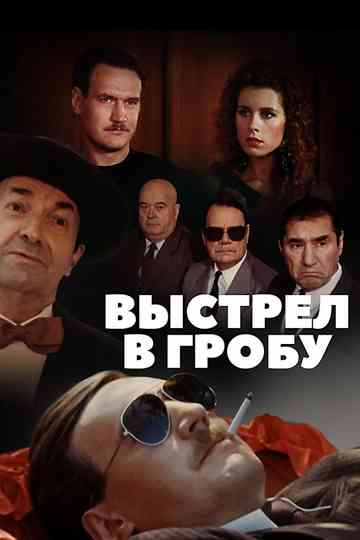 Shot in the Coffin Poster