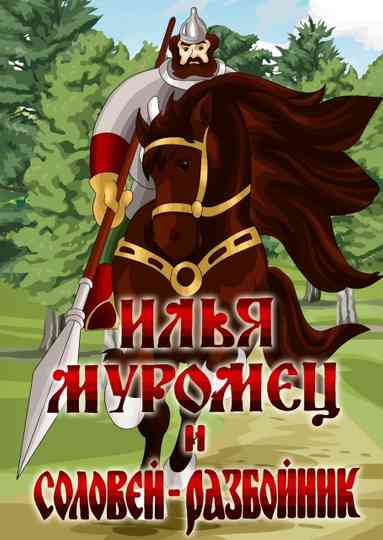 Ilya Muromets and Highwayman Nightingale poster
