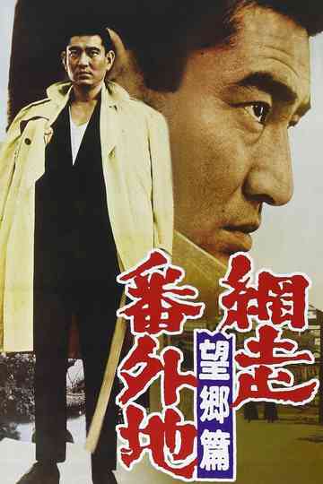 Prison Walls of Abashiri 3 poster