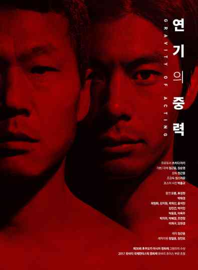 The Gravity of Acting Poster