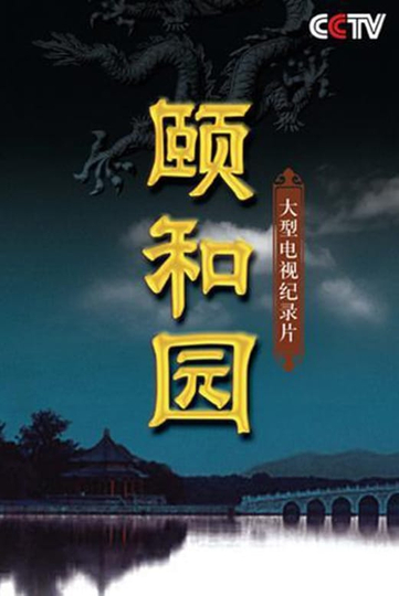 The Summer Palace--Disc1